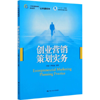 《創(chuàng)業(yè)營銷策劃實務》專業(yè)解讀與咨詢策劃服務指南